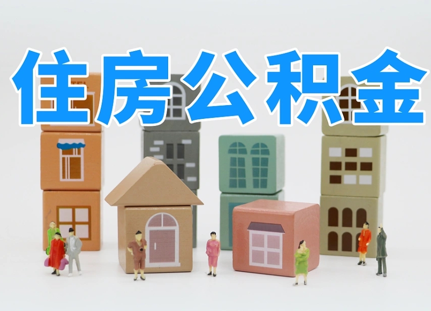 双鸭山我辞职了公积金怎么取（我辞职了住房公积金怎么取出来）