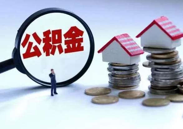 双鸭山住房公积金多久可以取出来（住房公积金多久才能提取公积金）