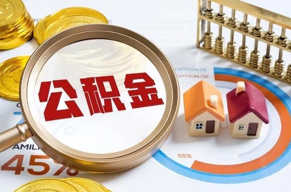 双鸭山个人提取公积金办法（提取个人公积金的方法）